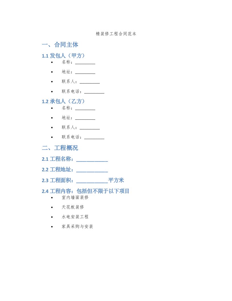 精装修工程合同范本