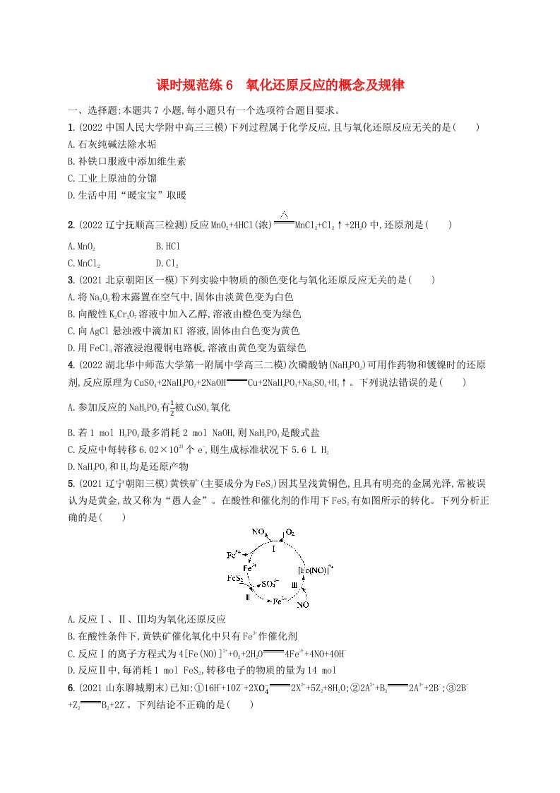 适用于新高考新教材广西专版2024届高考化学一轮总复习第二章物质及其变化课时规范练6氧化还原反应的概念及规律