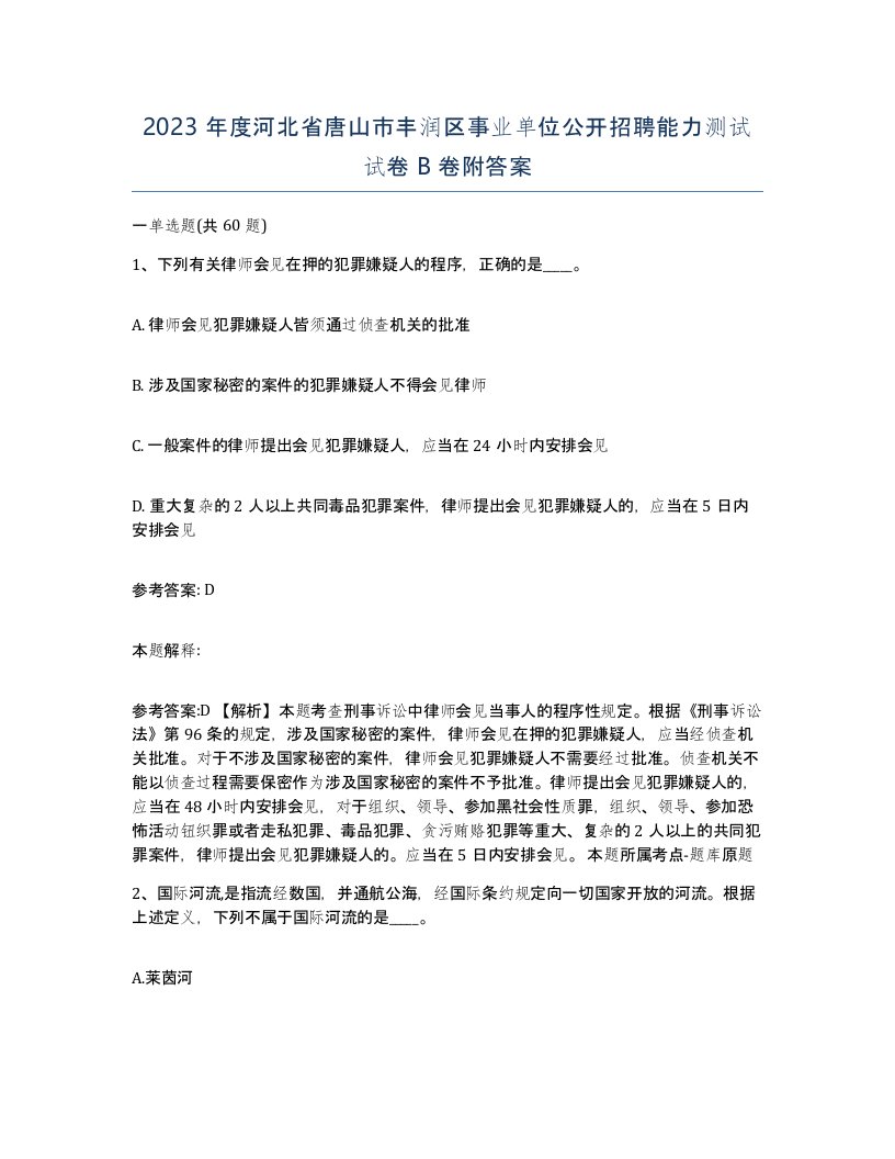 2023年度河北省唐山市丰润区事业单位公开招聘能力测试试卷B卷附答案