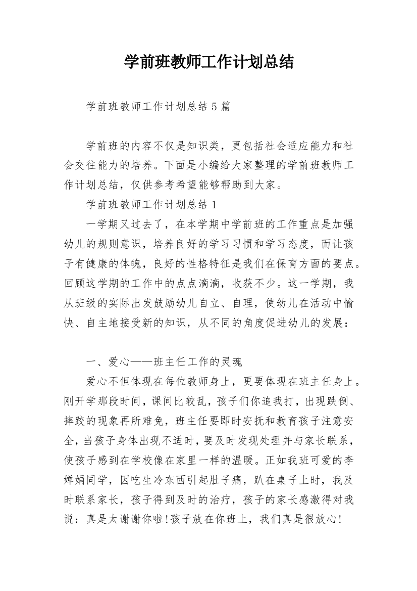 学前班教师工作计划总结