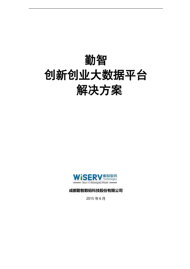 勤智创新创业大数据平台解决方案报告书