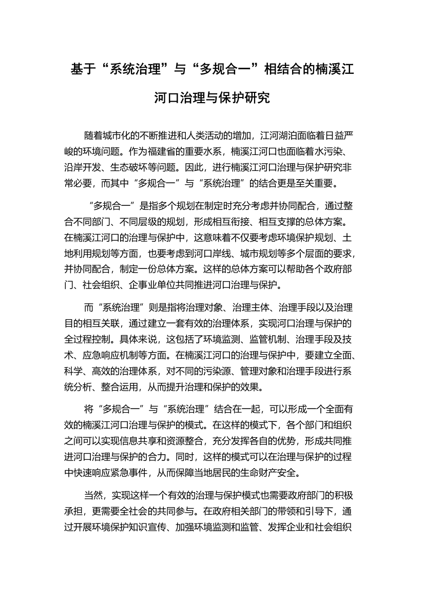 基于“系统治理”与“多规合一”相结合的楠溪江河口治理与保护研究