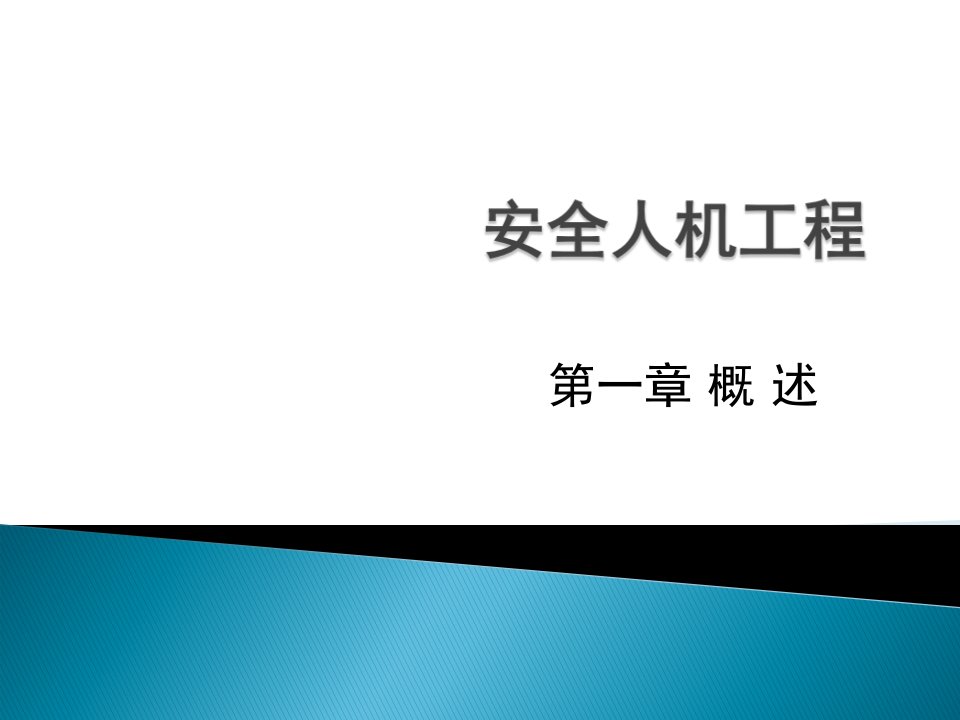 安全人机工程概述(PPT)