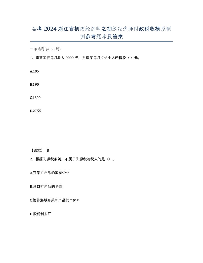 备考2024浙江省初级经济师之初级经济师财政税收模拟预测参考题库及答案