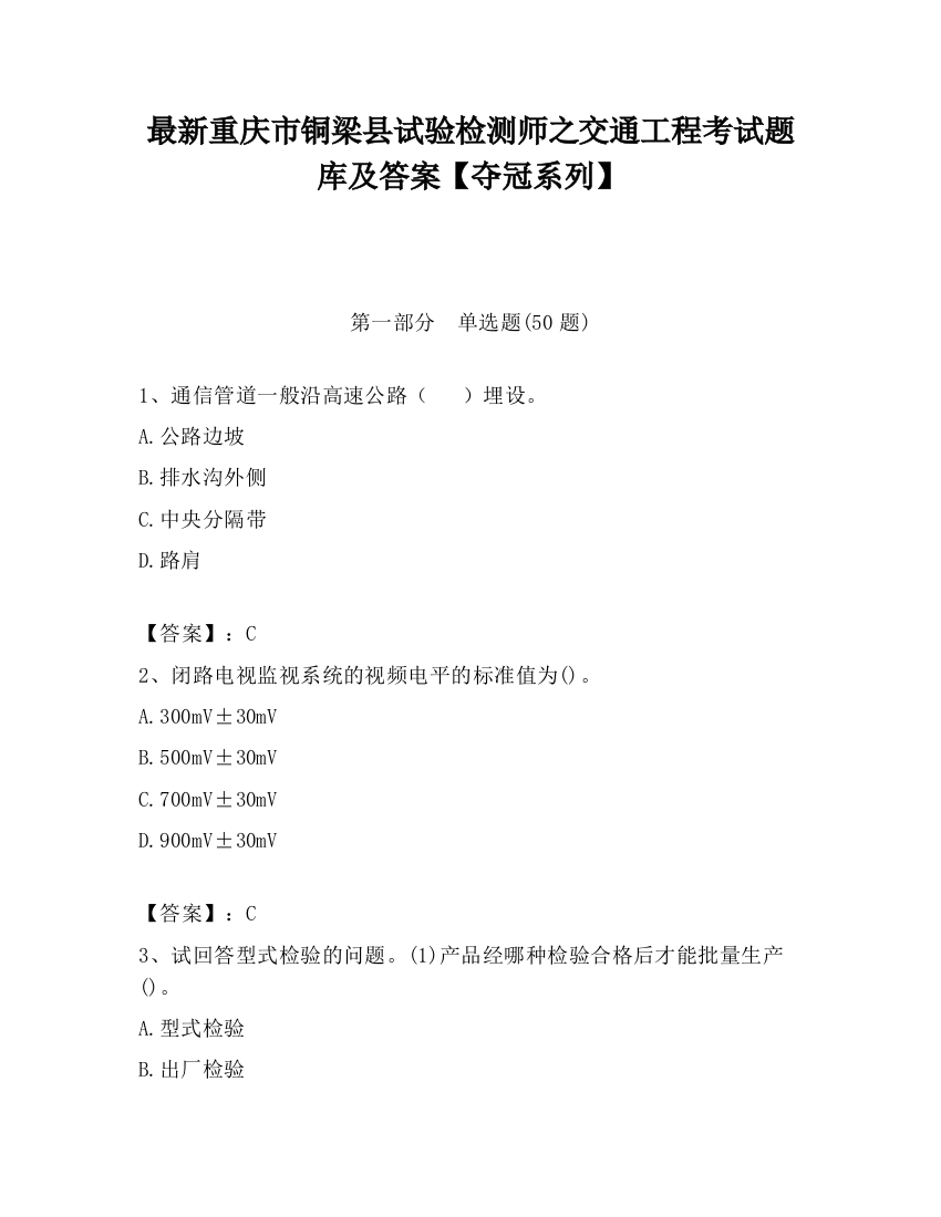 最新重庆市铜梁县试验检测师之交通工程考试题库及答案【夺冠系列】