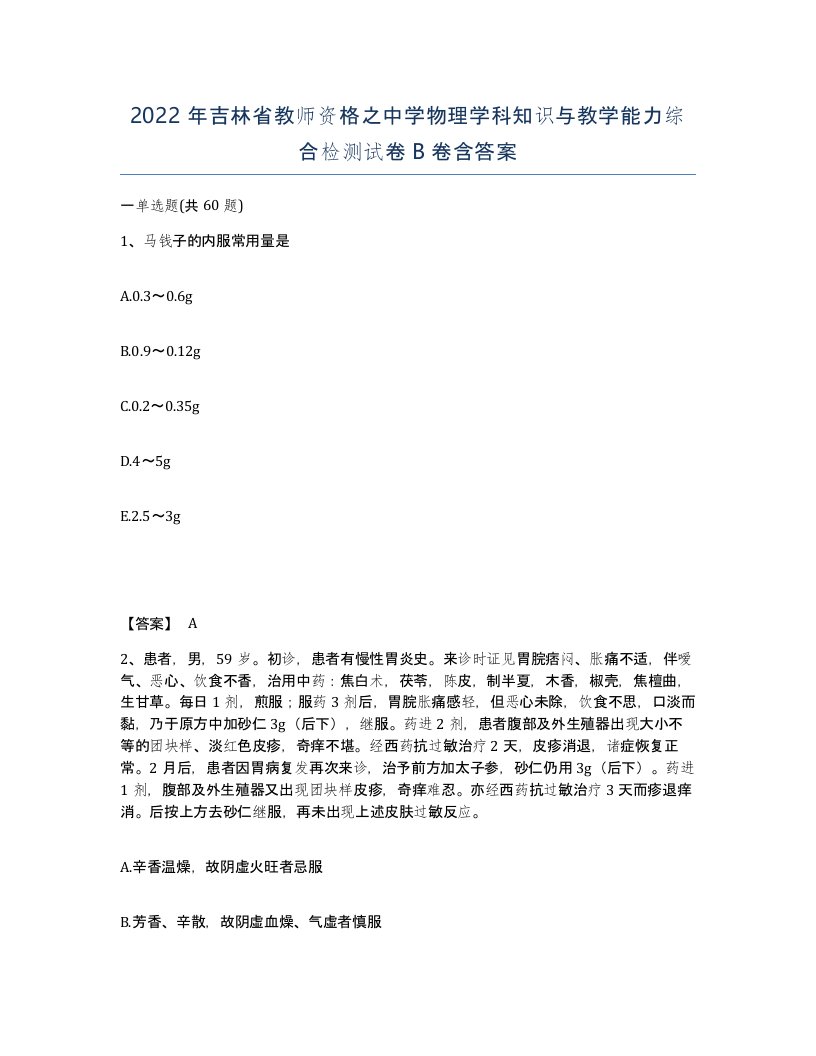 2022年吉林省教师资格之中学物理学科知识与教学能力综合检测试卷B卷含答案