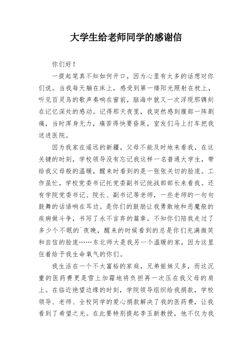 大学生给老师同学的感谢信