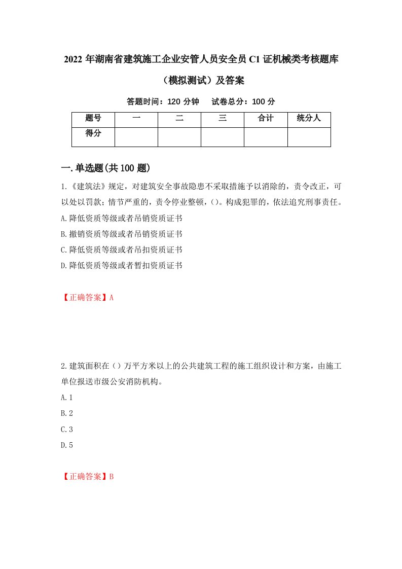 2022年湖南省建筑施工企业安管人员安全员C1证机械类考核题库模拟测试及答案第22期