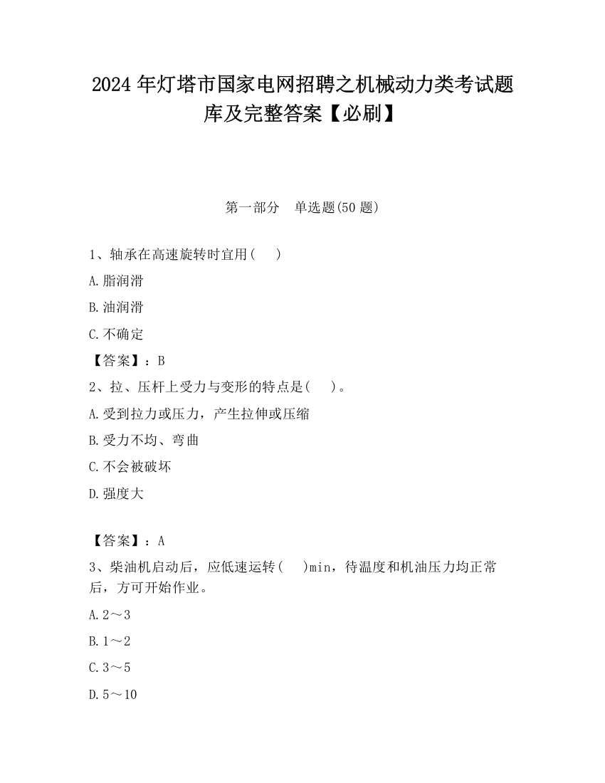 2024年灯塔市国家电网招聘之机械动力类考试题库及完整答案【必刷】