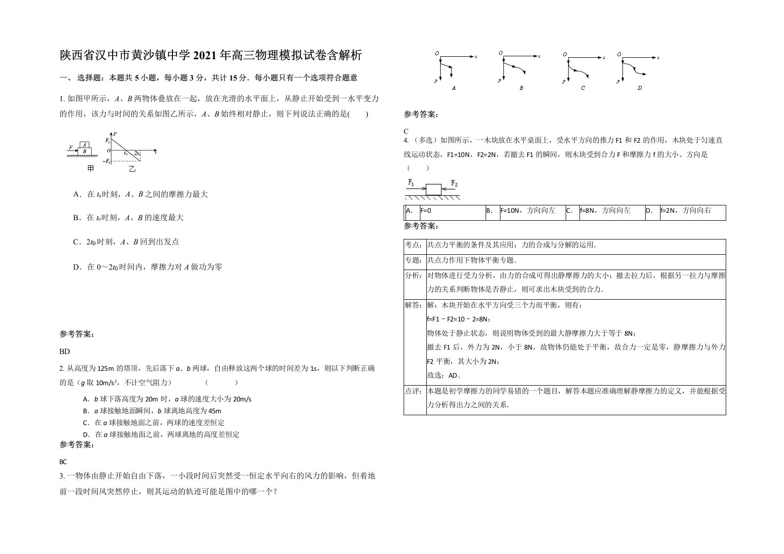 陕西省汉中市黄沙镇中学2021年高三物理模拟试卷含解析