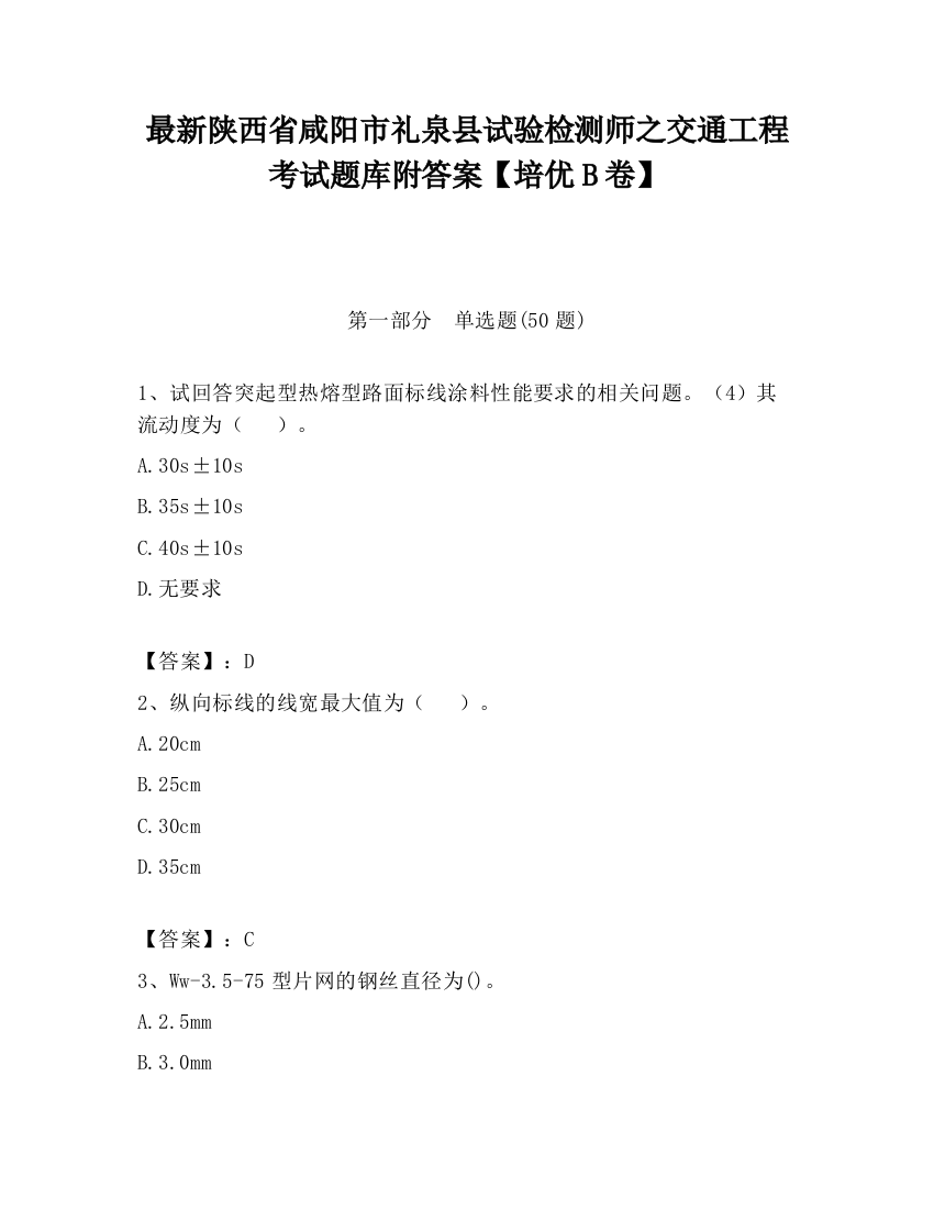 最新陕西省咸阳市礼泉县试验检测师之交通工程考试题库附答案【培优B卷】