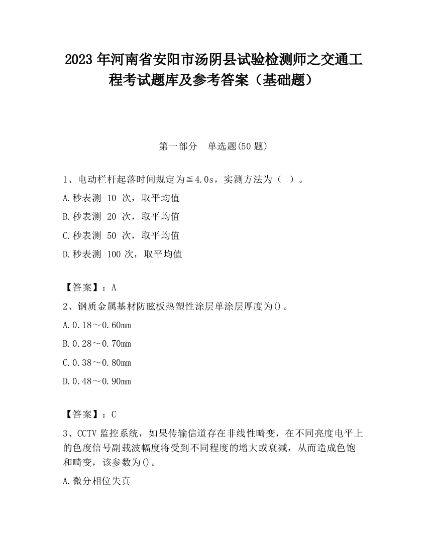 2023年河南省安阳市汤阴县试验检测师之交通工程考试题库及参考答案（基础题）