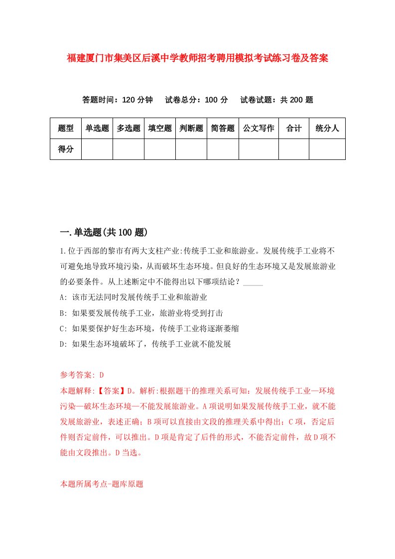 福建厦门市集美区后溪中学教师招考聘用模拟考试练习卷及答案第6次