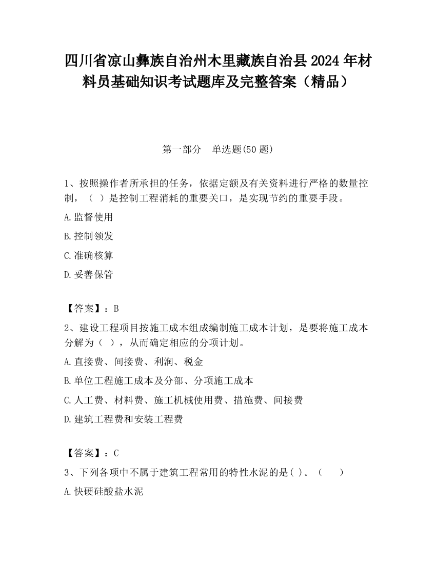 四川省凉山彝族自治州木里藏族自治县2024年材料员基础知识考试题库及完整答案（精品）