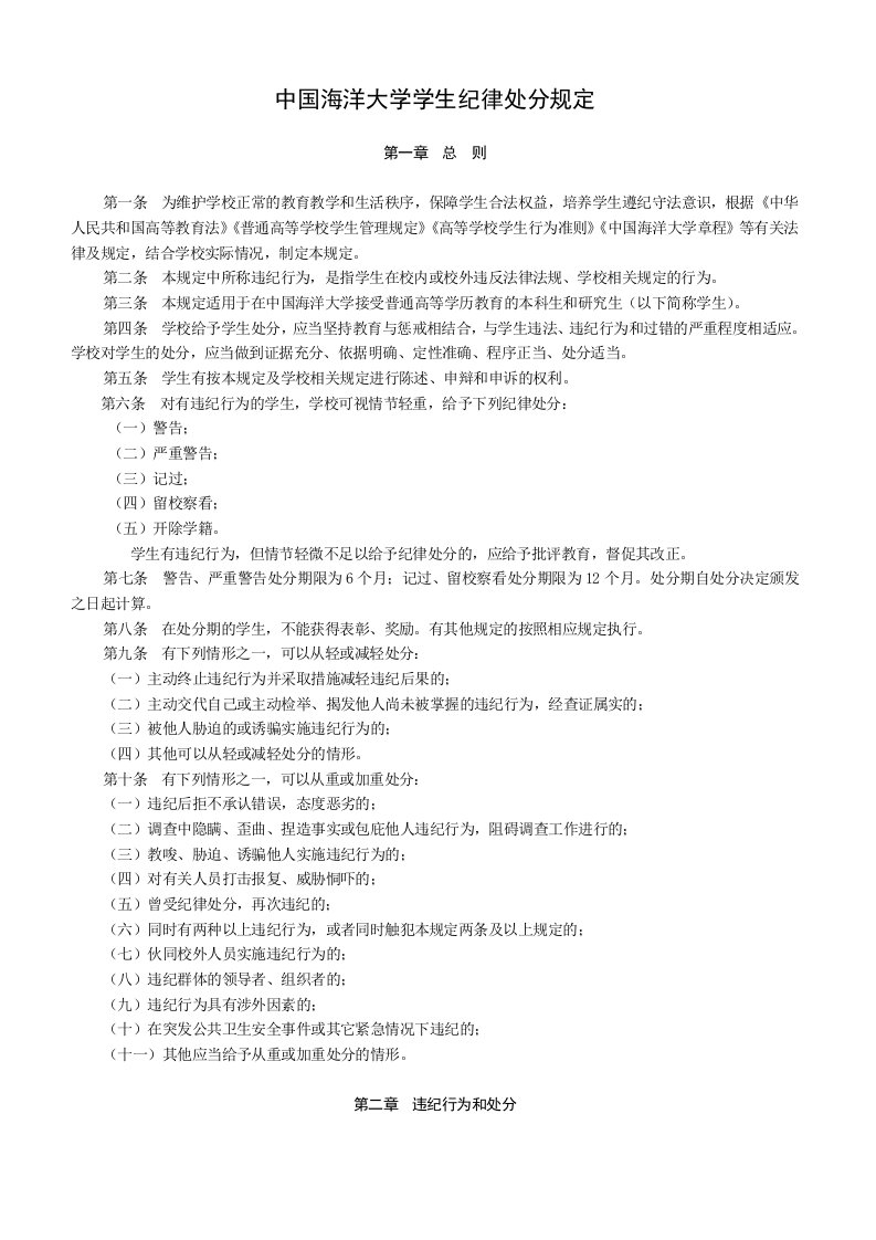 中国海洋大学学纪律处分规定