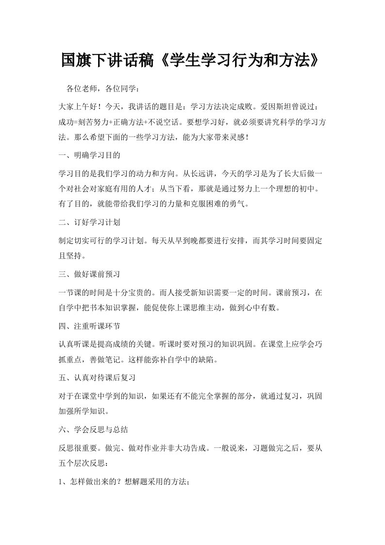 国旗下讲话稿《学生学习行为和方法》