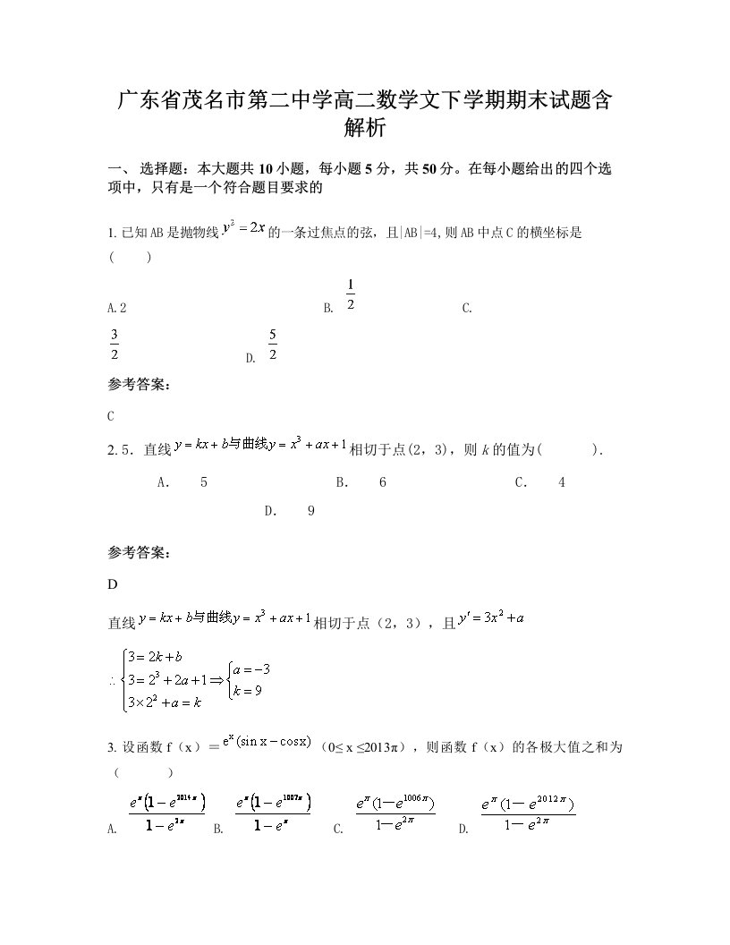 广东省茂名市第二中学高二数学文下学期期末试题含解析