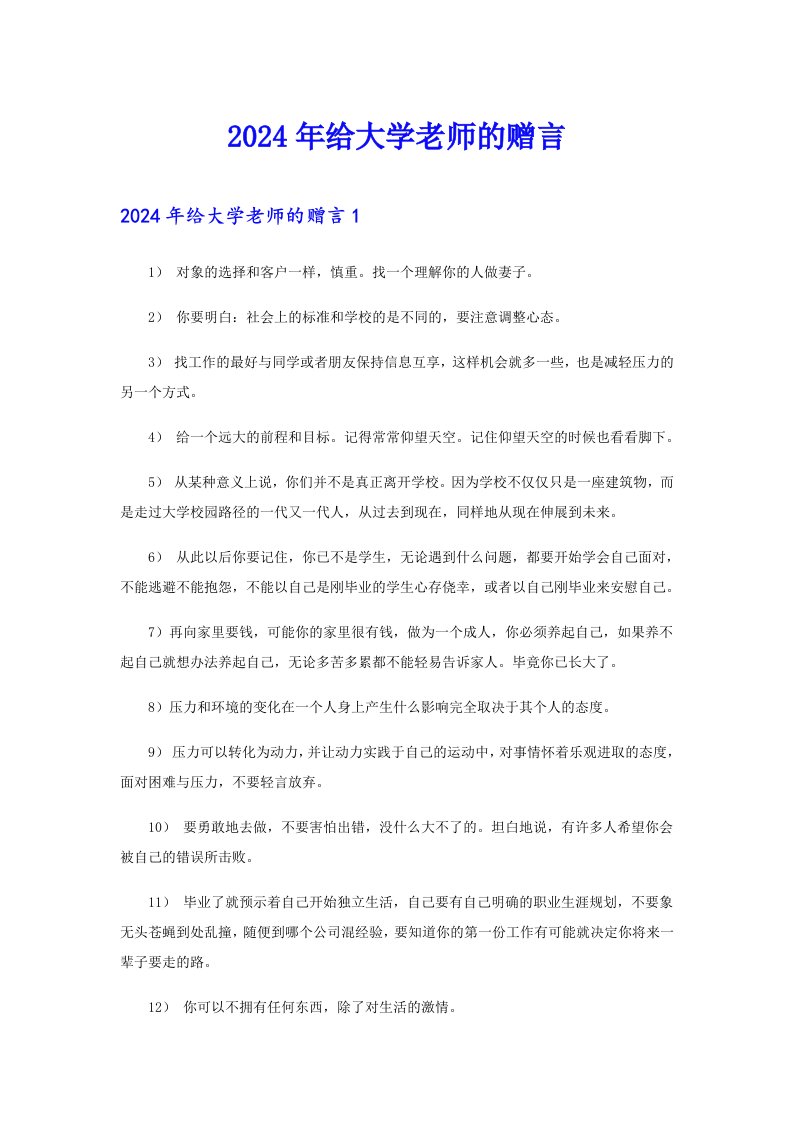 2024年给大学老师的赠言