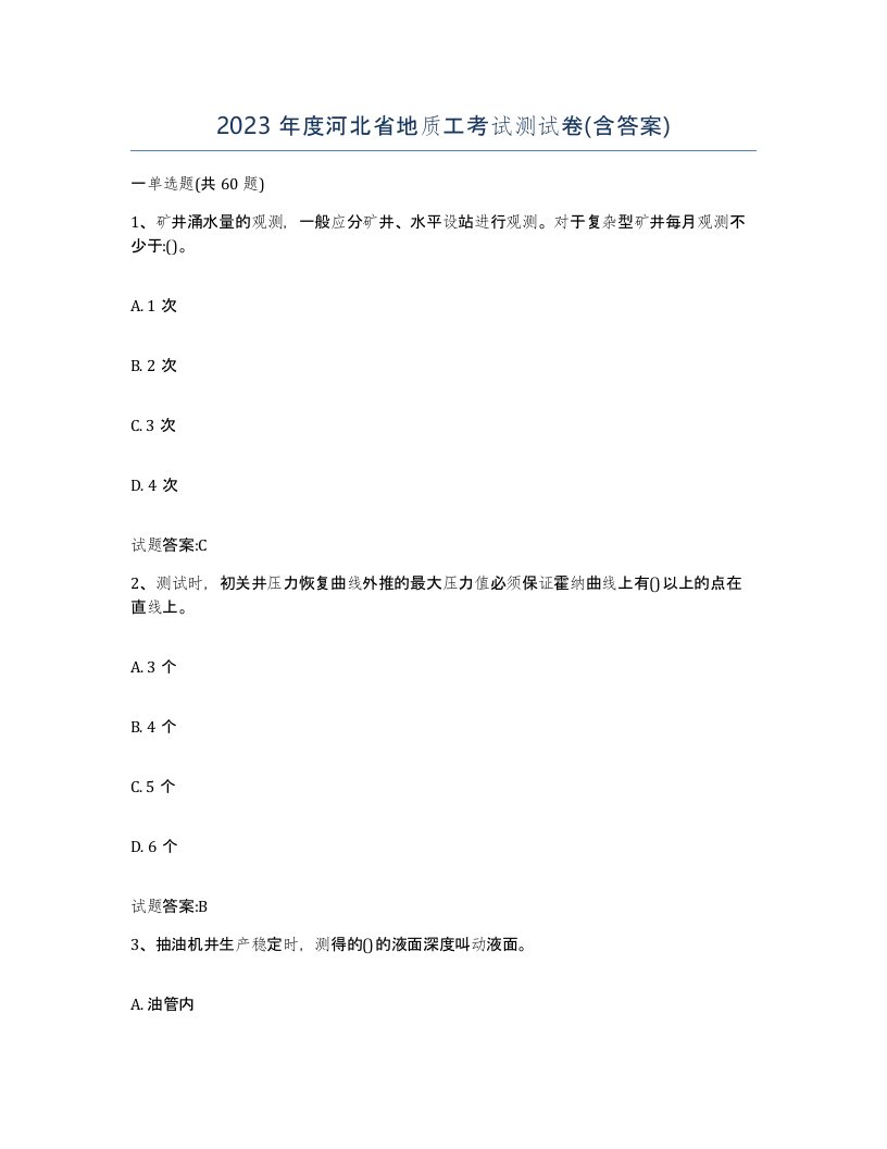 2023年度河北省地质工考试测试卷含答案