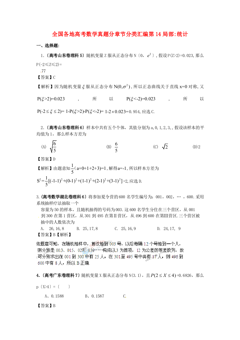 （整理版）全国各地高考数学真题分章节分类汇编第14部分统计