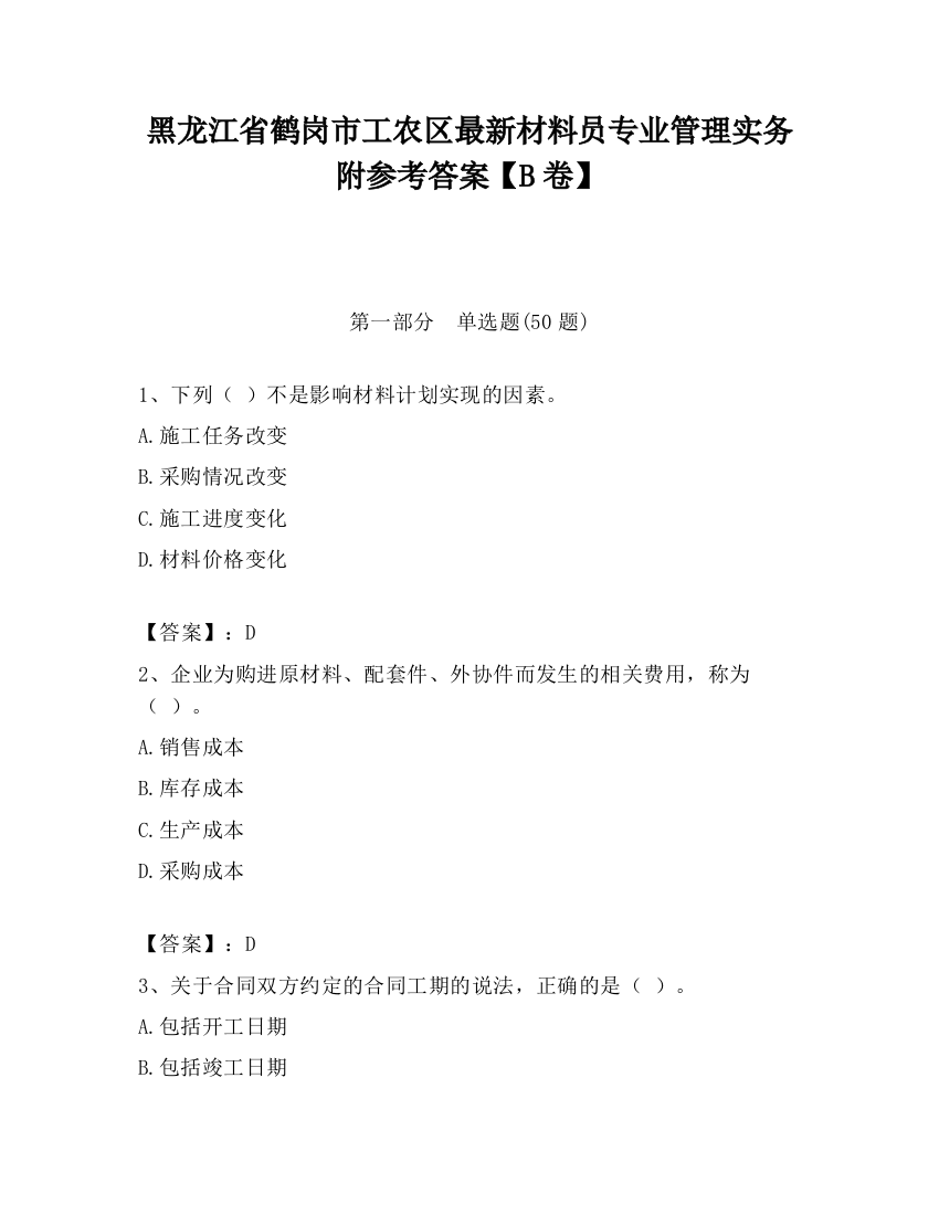 黑龙江省鹤岗市工农区最新材料员专业管理实务附参考答案【B卷】