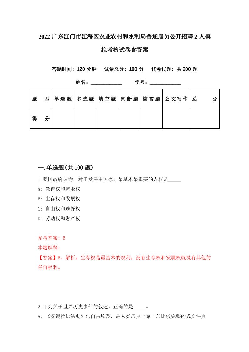 2022广东江门市江海区农业农村和水利局普通雇员公开招聘2人模拟考核试卷含答案3