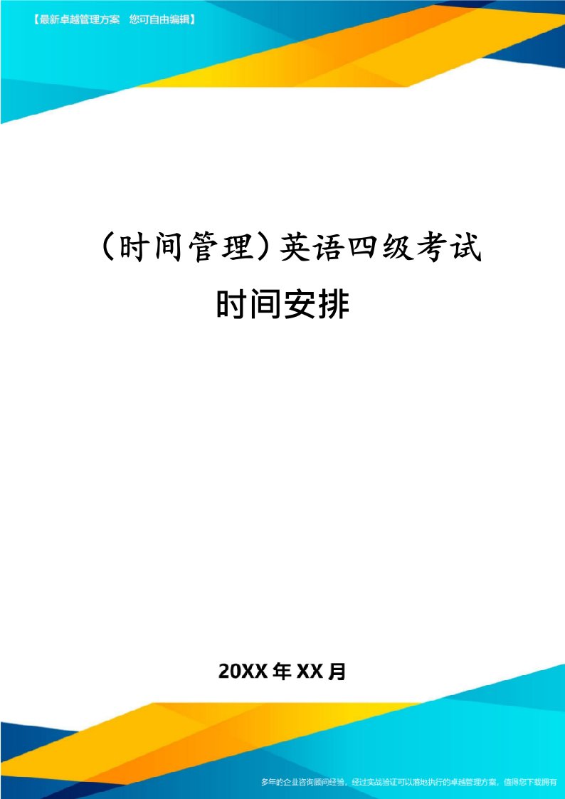 （时间管理）英语四级考试时间安排