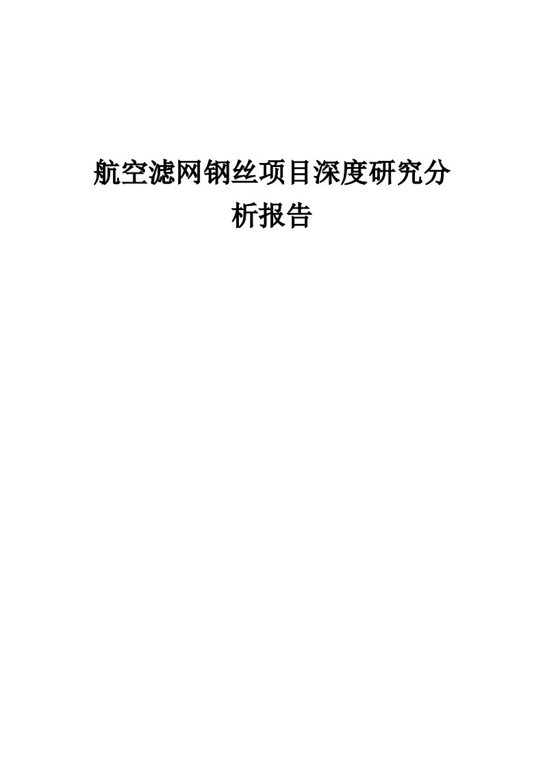 航空滤网钢丝项目深度研究分析报告