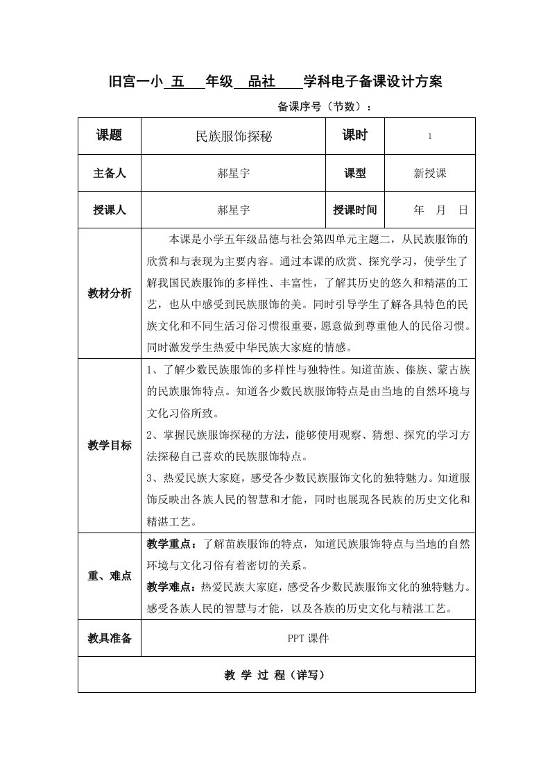 旧宫一小郝星宇民族服饰探秘教案及反思