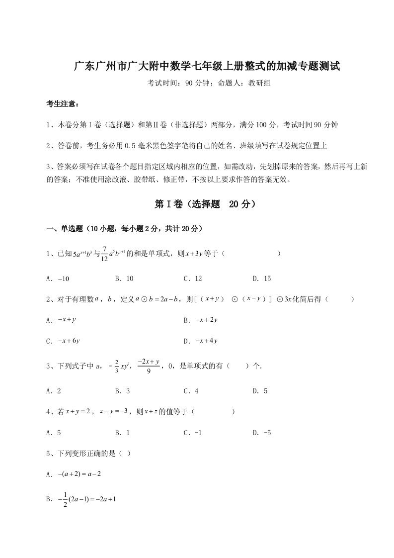 达标测试广东广州市广大附中数学七年级上册整式的加减专题测试试卷（含答案详解版）