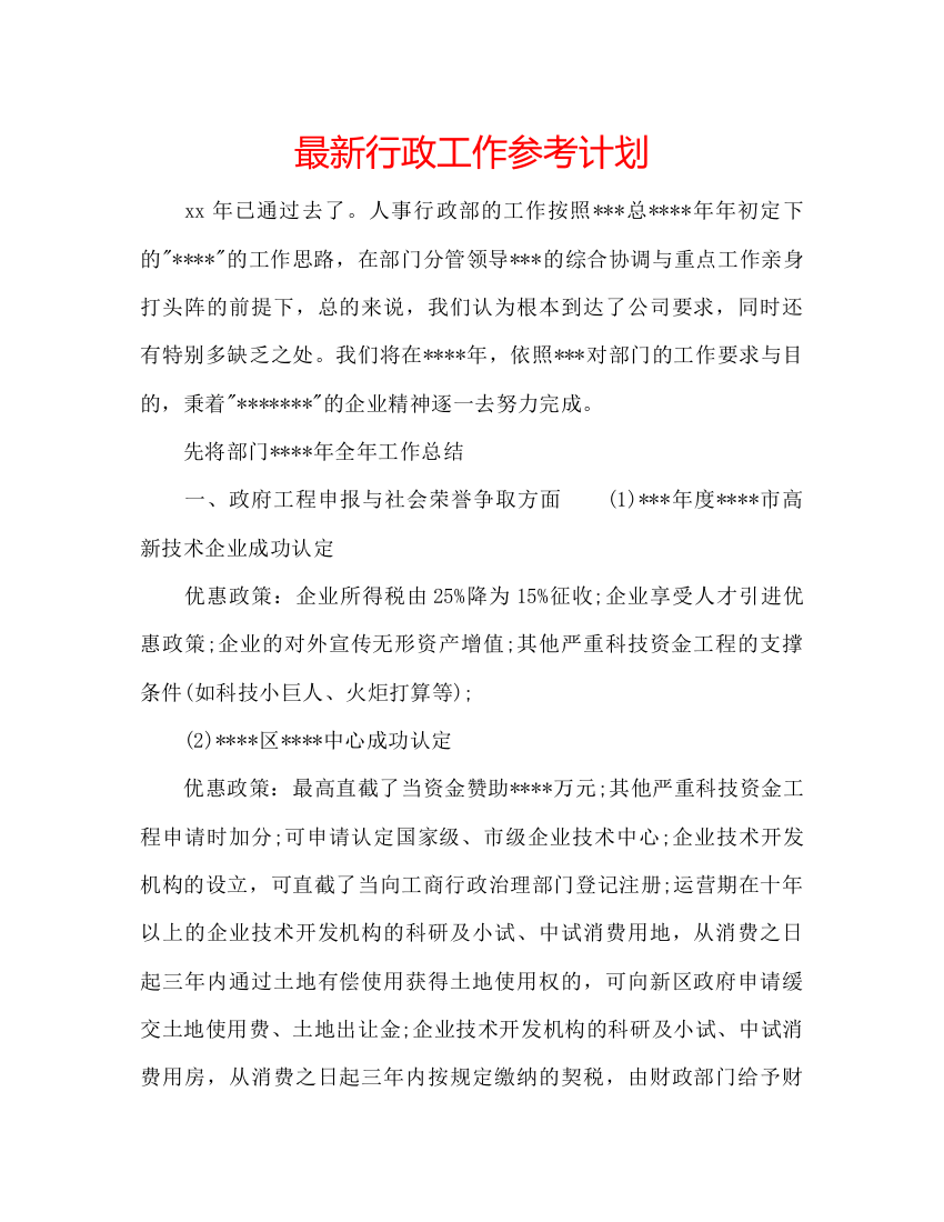 精编行政工作参考计划