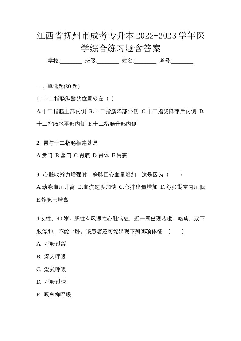 江西省抚州市成考专升本2022-2023学年医学综合练习题含答案