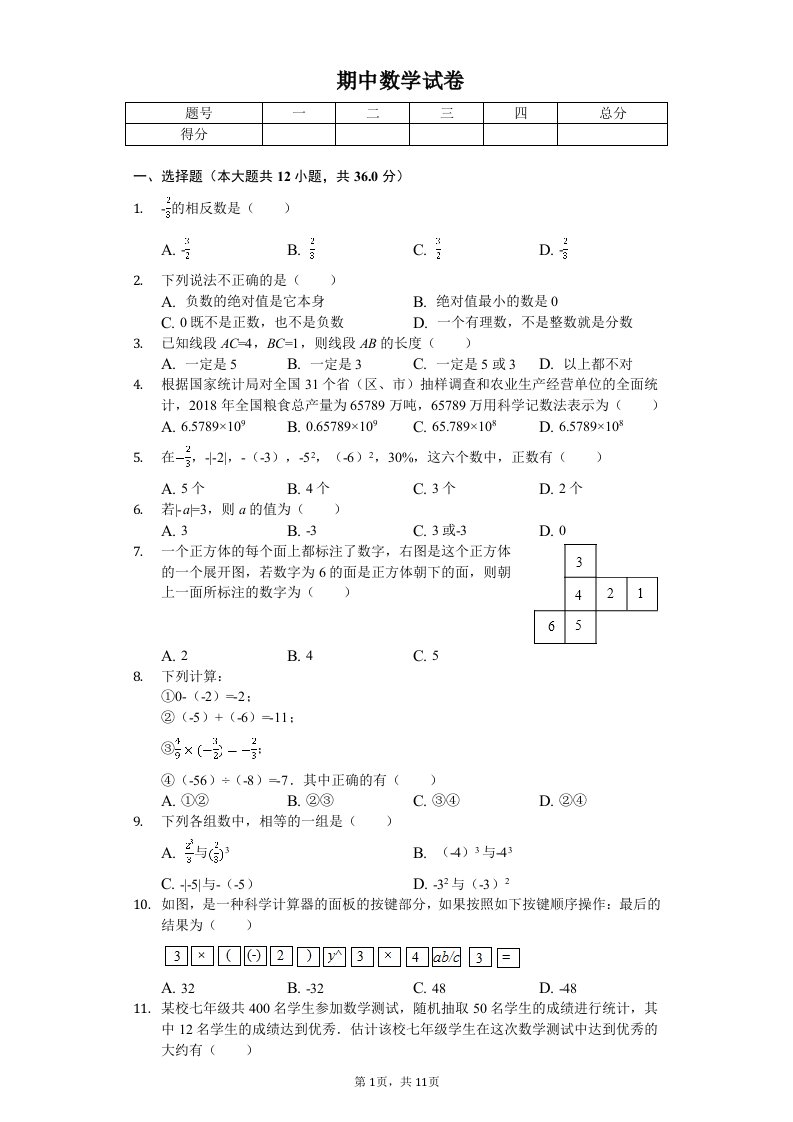 山东省潍坊市潍城区七年级（上）期中数学试卷附答案解析