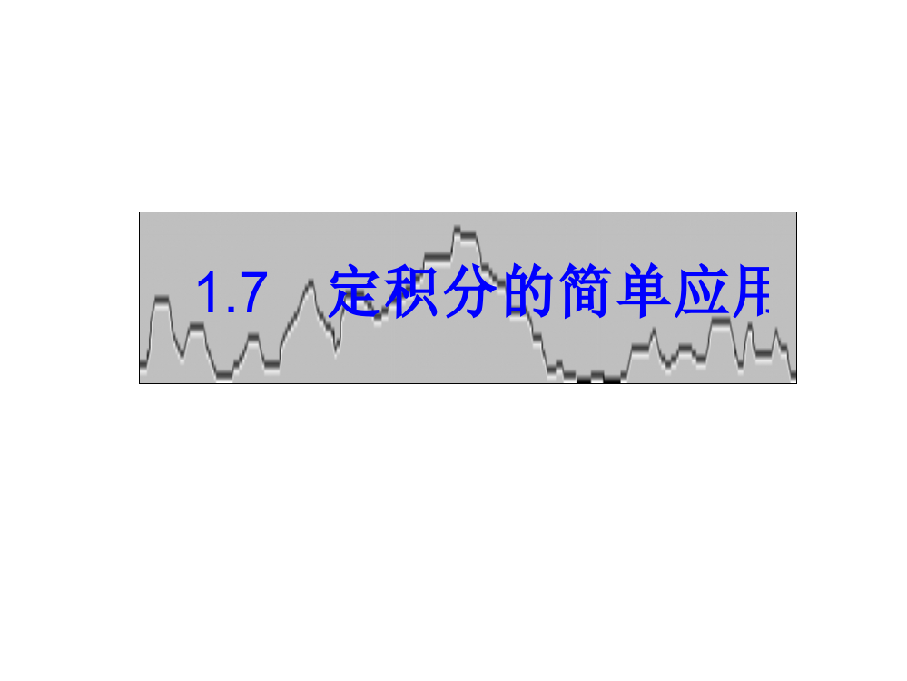 高二数学定积分在几何中的应用1PPT课件