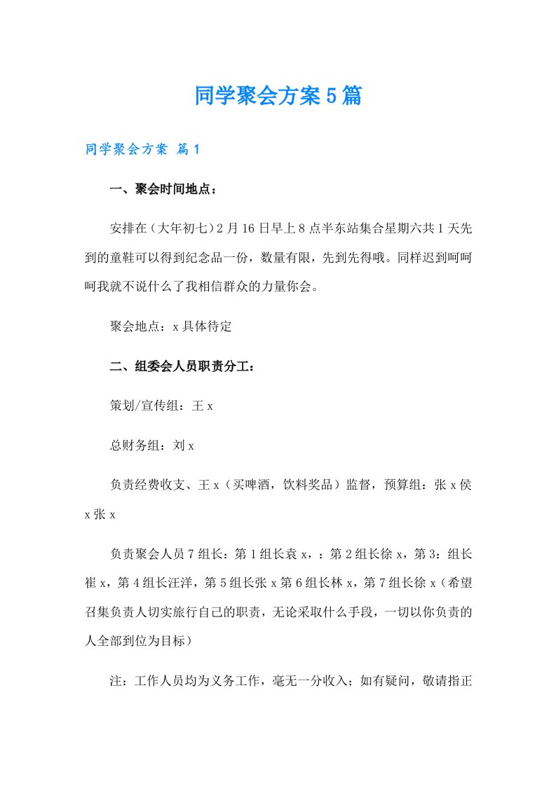 （精选）同学聚会方案5篇