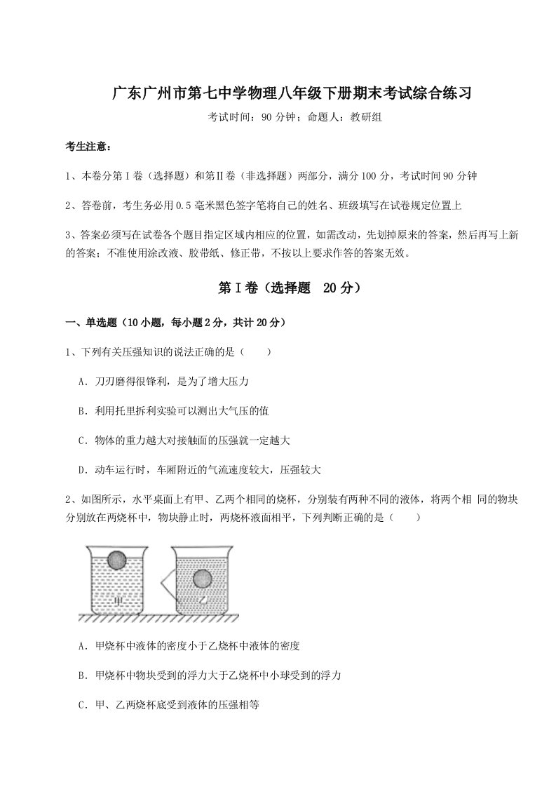 小卷练透广东广州市第七中学物理八年级下册期末考试综合练习试题（含答案解析版）