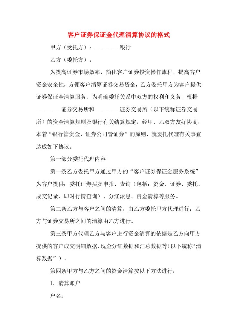 客户证券保证金代理清算协议的格式