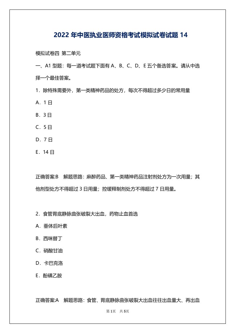 2022年中医执业医师资格考试模拟试卷试题14