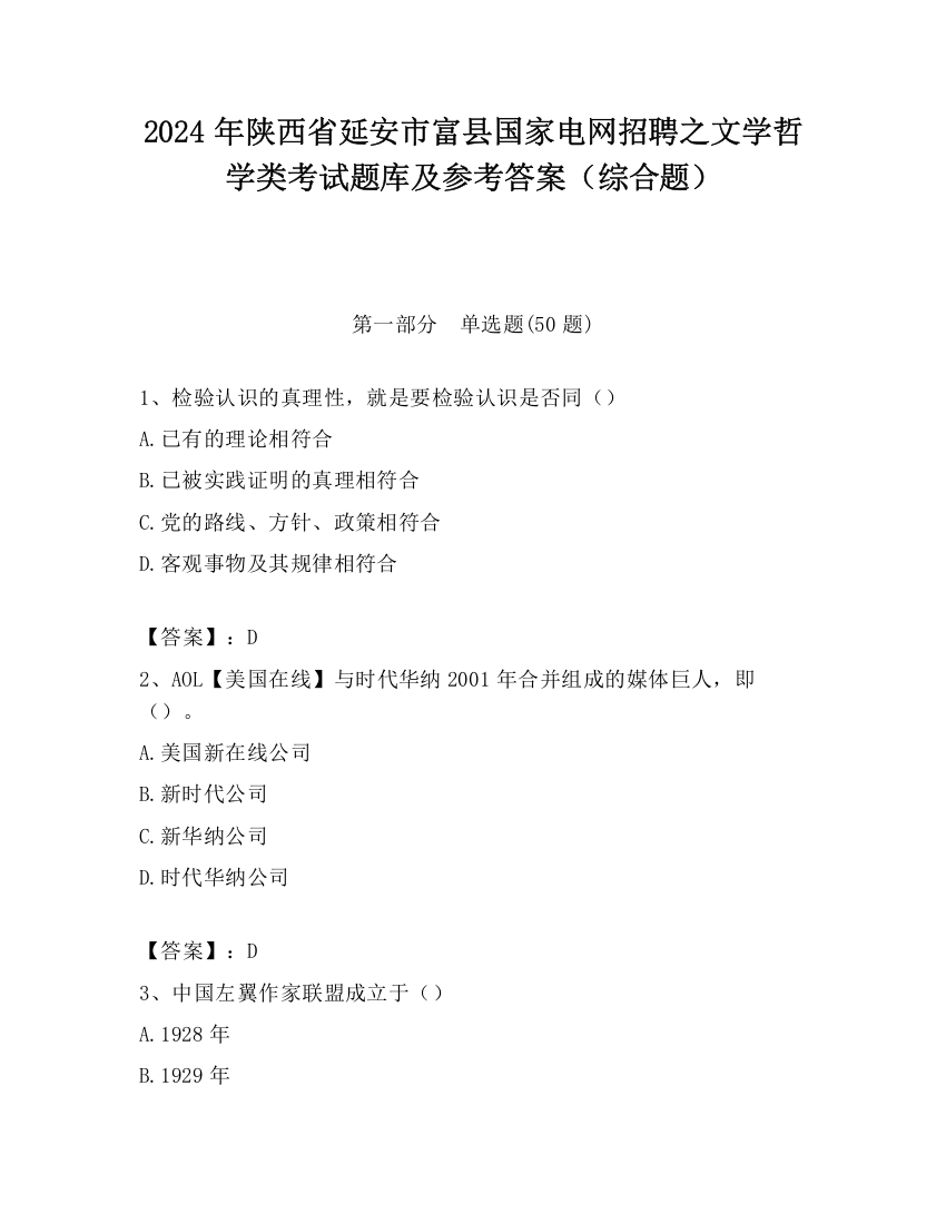 2024年陕西省延安市富县国家电网招聘之文学哲学类考试题库及参考答案（综合题）