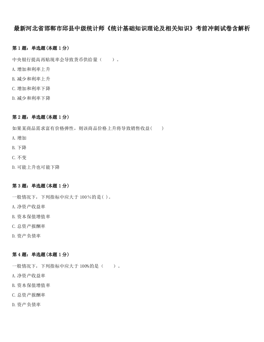 最新河北省邯郸市邱县中级统计师《统计基础知识理论及相关知识》考前冲刺试卷含解析