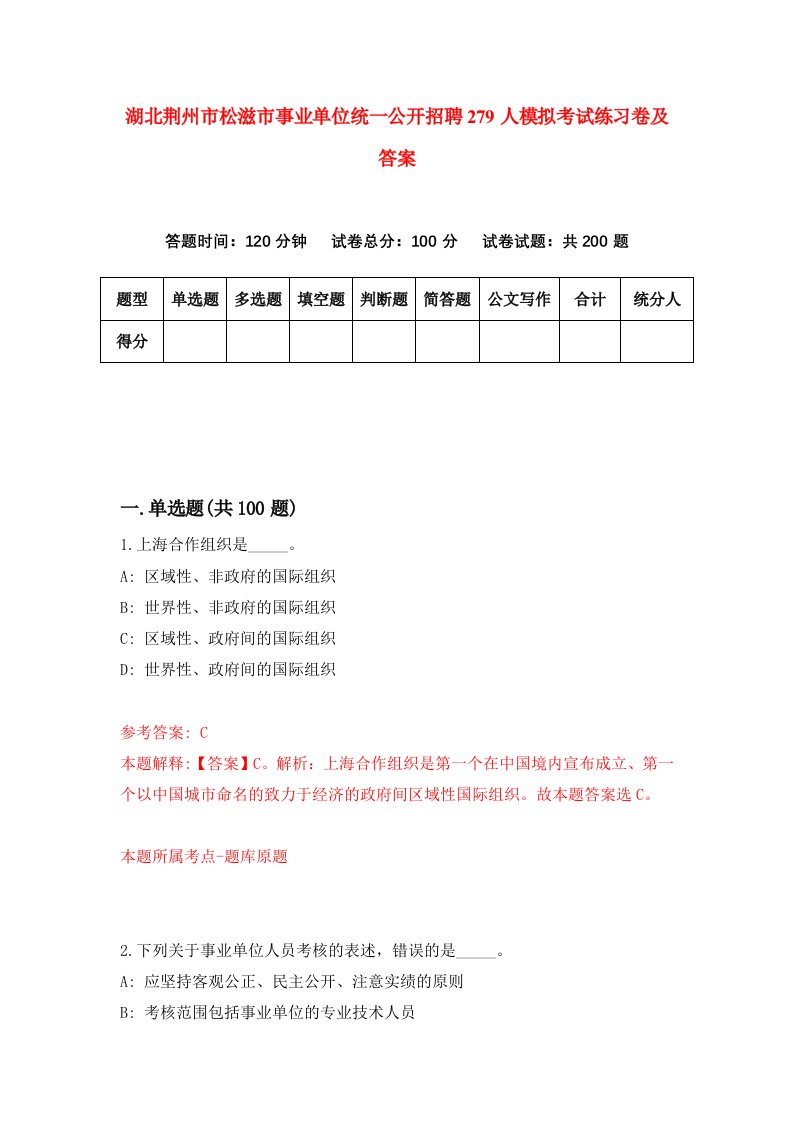 湖北荆州市松滋市事业单位统一公开招聘279人模拟考试练习卷及答案1