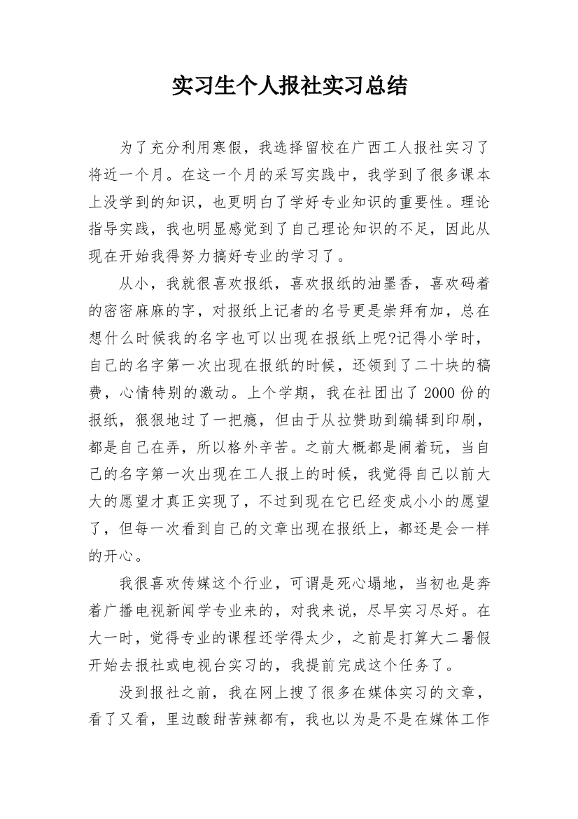 实习生个人报社实习总结