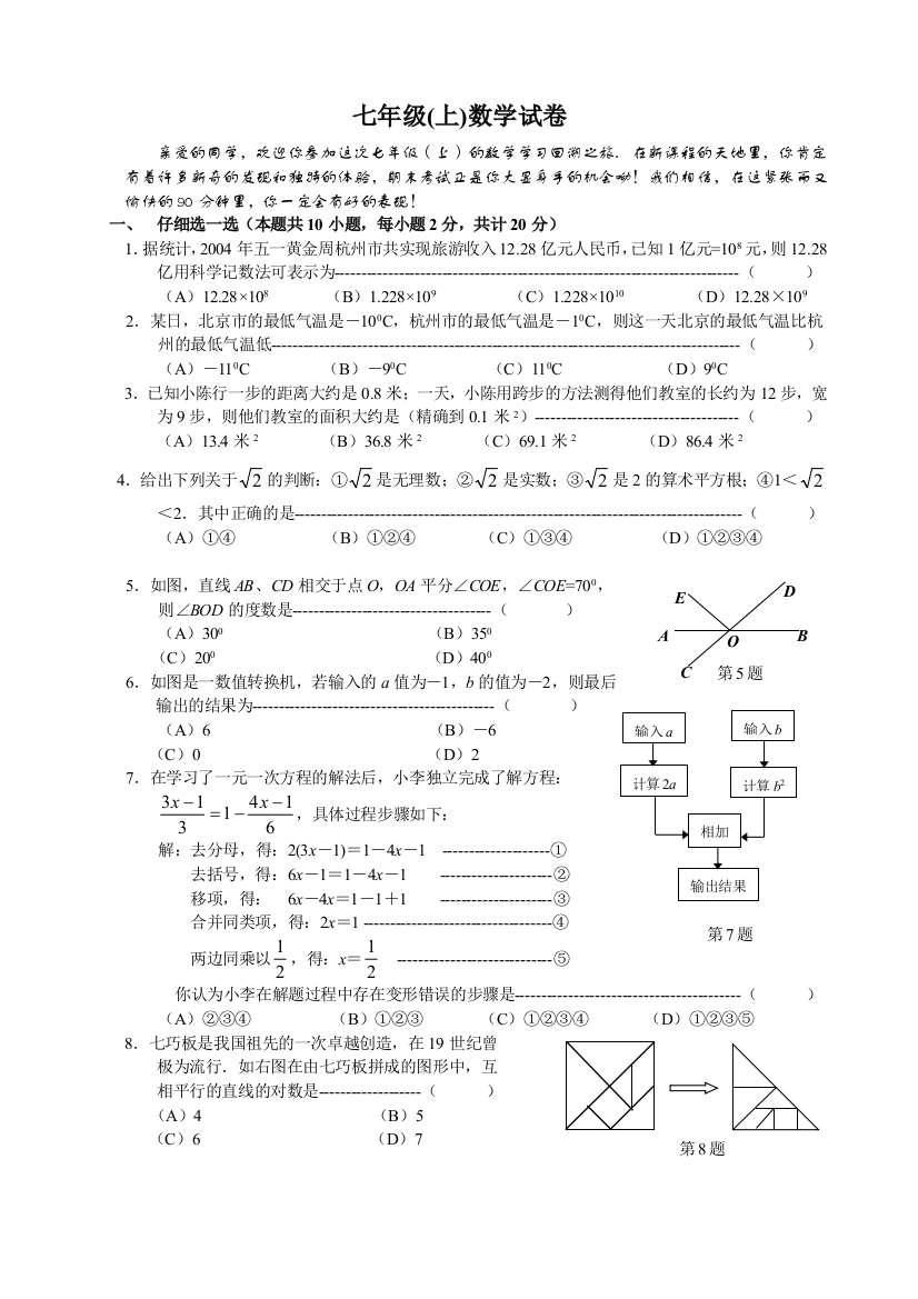 【小学中学教育精选】浙教版七年级(上)数学试卷