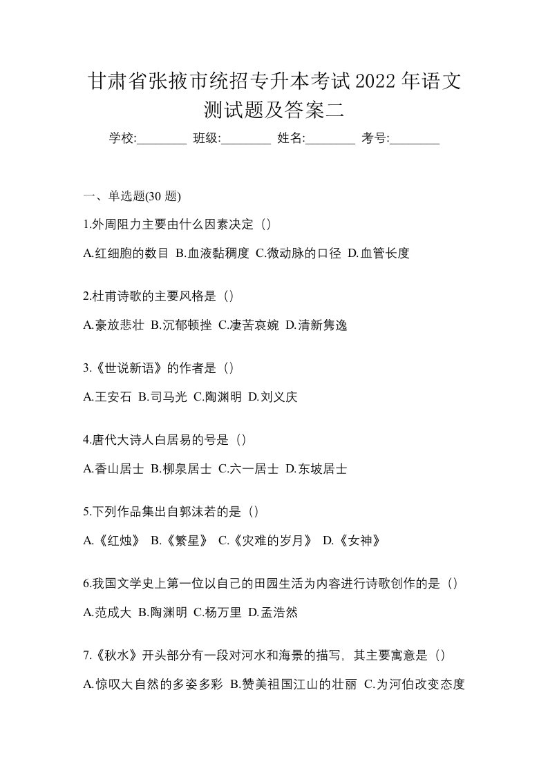 甘肃省张掖市统招专升本考试2022年语文测试题及答案二