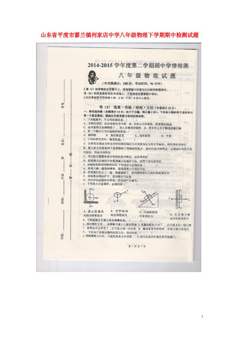 山东省平度市蓼兰镇何家店中学八级物理下学期期中检测试题（扫描版，无答案）