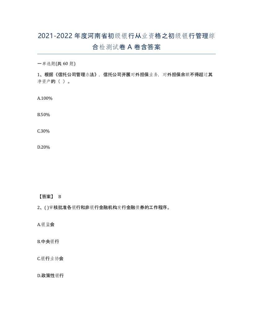 2021-2022年度河南省初级银行从业资格之初级银行管理综合检测试卷A卷含答案