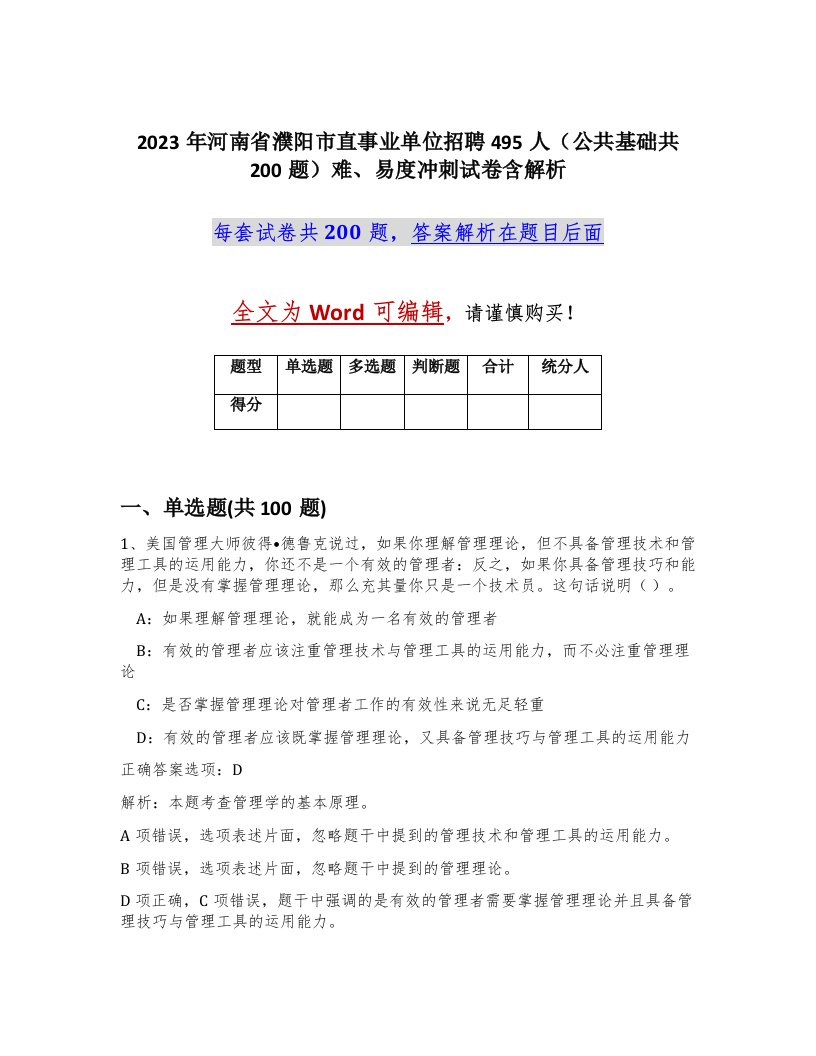 2023年河南省濮阳市直事业单位招聘495人公共基础共200题难易度冲刺试卷含解析