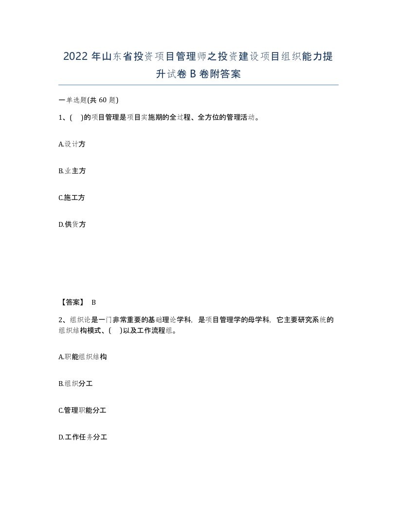 2022年山东省投资项目管理师之投资建设项目组织能力提升试卷B卷附答案