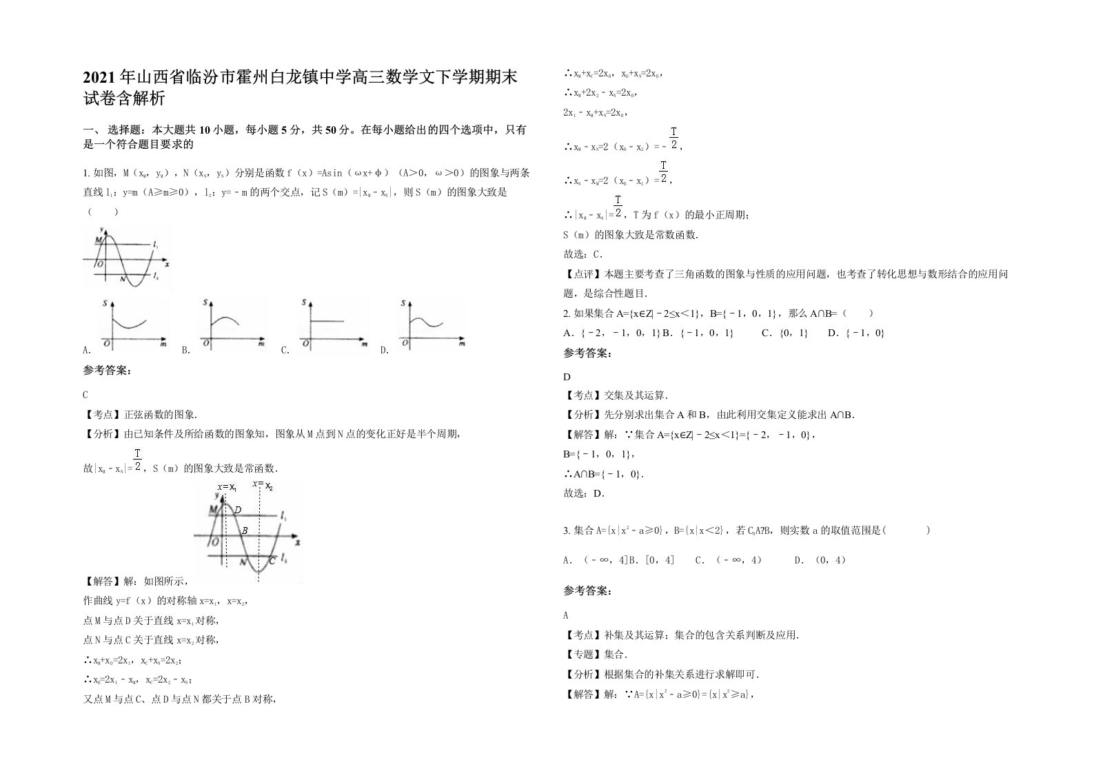 2021年山西省临汾市霍州白龙镇中学高三数学文下学期期末试卷含解析