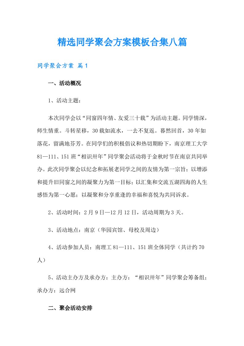 精选同学聚会方案模板合集八篇